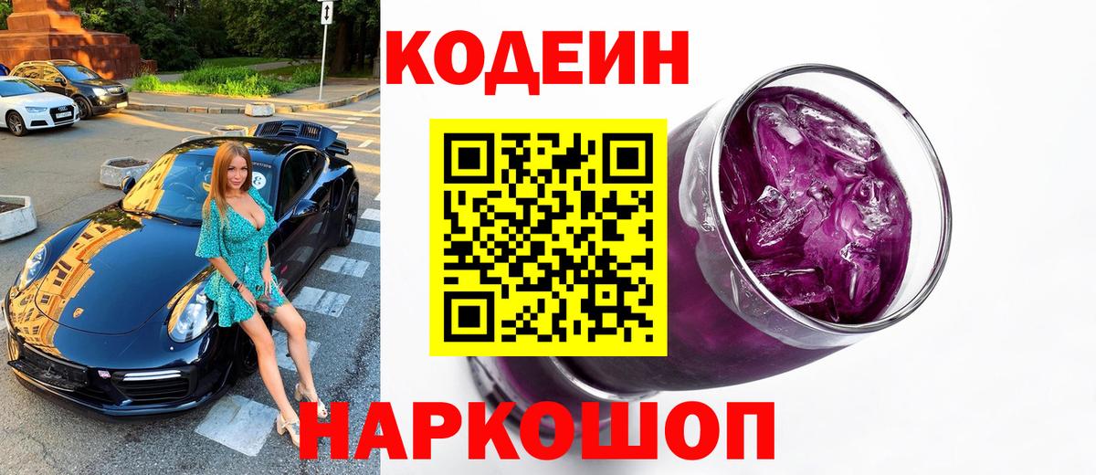 Кодеиновый сироп Lean напиток Lean (лин)  Кодеин Purple Drank  Вход с VPN  Сибай 